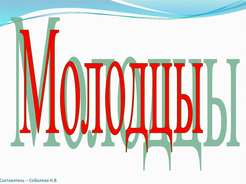 Составитель – Соболева Н.В учитель начальных классов МАОУ «СОШ №12» г. Сыктывкар