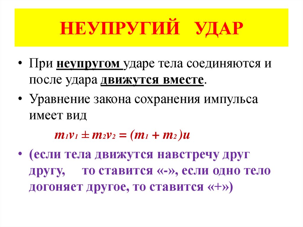 НЕУПРУГИЙ УДАР