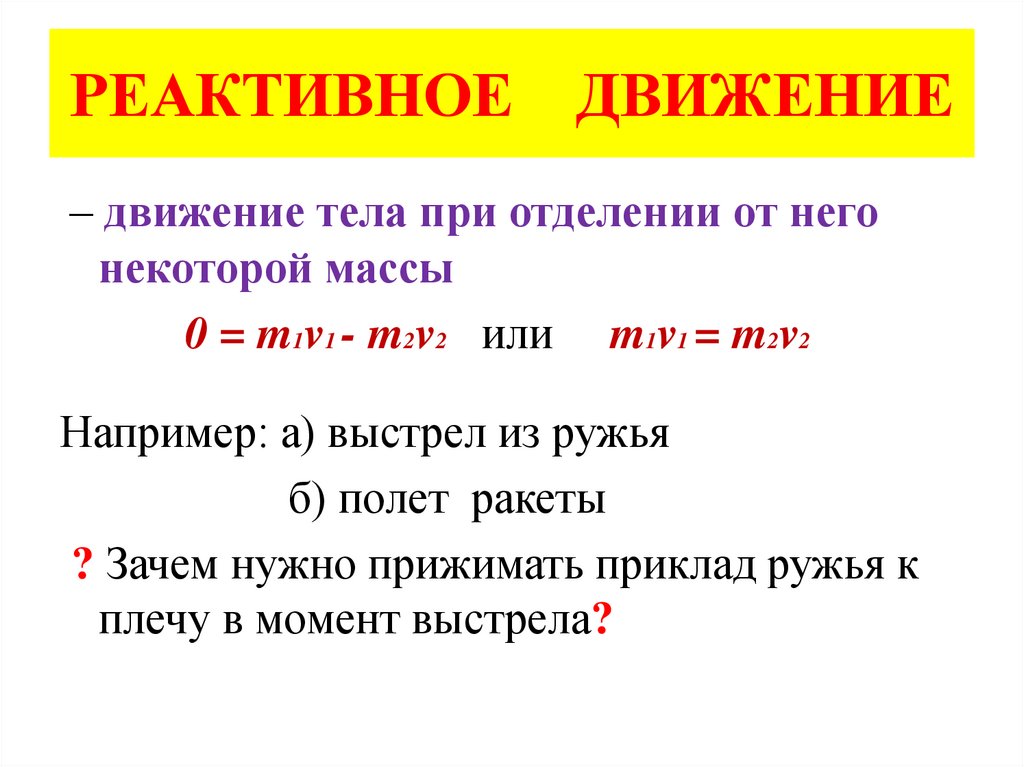 РЕАКТИВНОЕ ДВИЖЕНИЕ