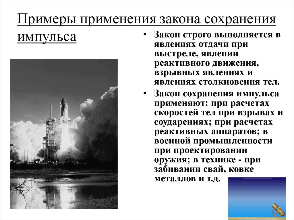 Примеры применения закона сохранения импульса