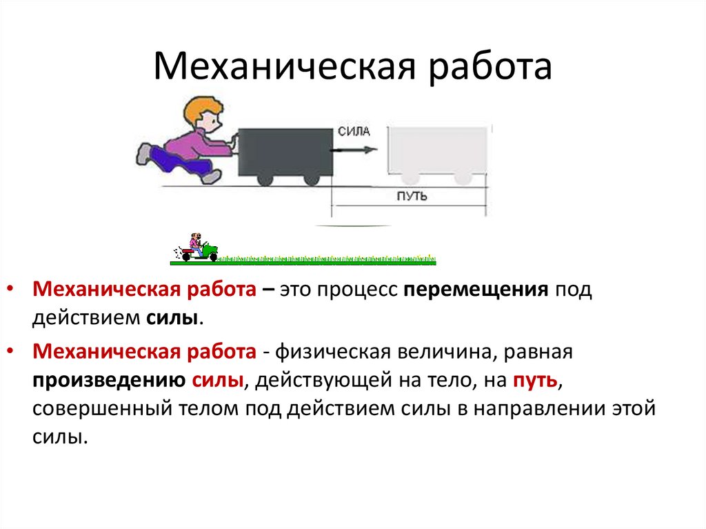 Механическая работа