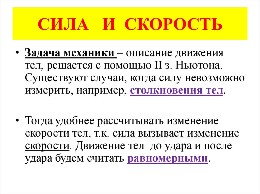 СИЛА И СКОРОСТЬ