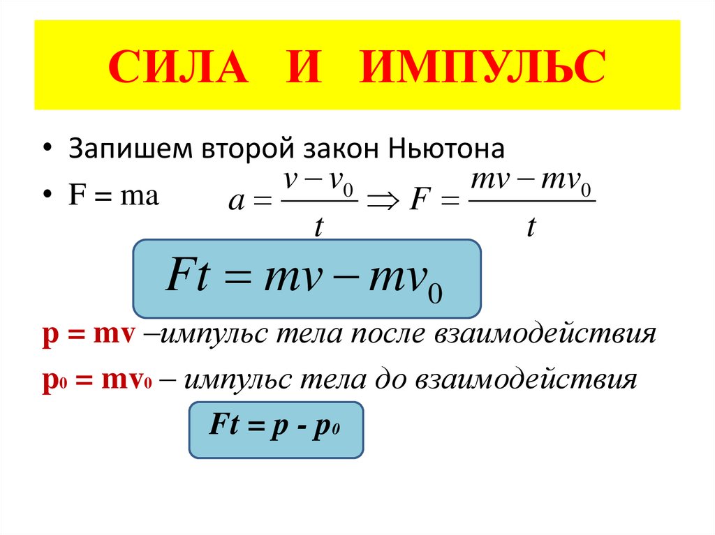 СИЛА И ИМПУЛЬС