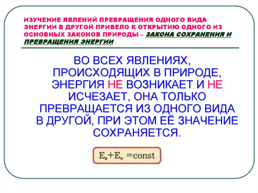 ИЗУЧЕНИЕ ЯВЛЕНИЙ ПРЕВРАЩЕНИЯ ОДНОГО ВИДА ЭНЕРГИИ В ДРУГОЙ ПРИВЕЛО К ОТКРЫТИЮ ОДНОГО ИЗ ОСНОВНЫХ ЗАКОНОВ ПРИРОДЫ – ЗАКОНА