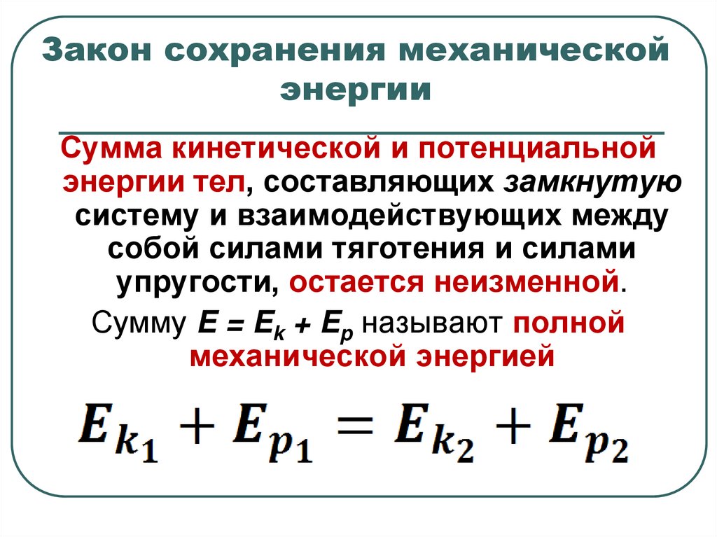 Закон сохранения механической энергии