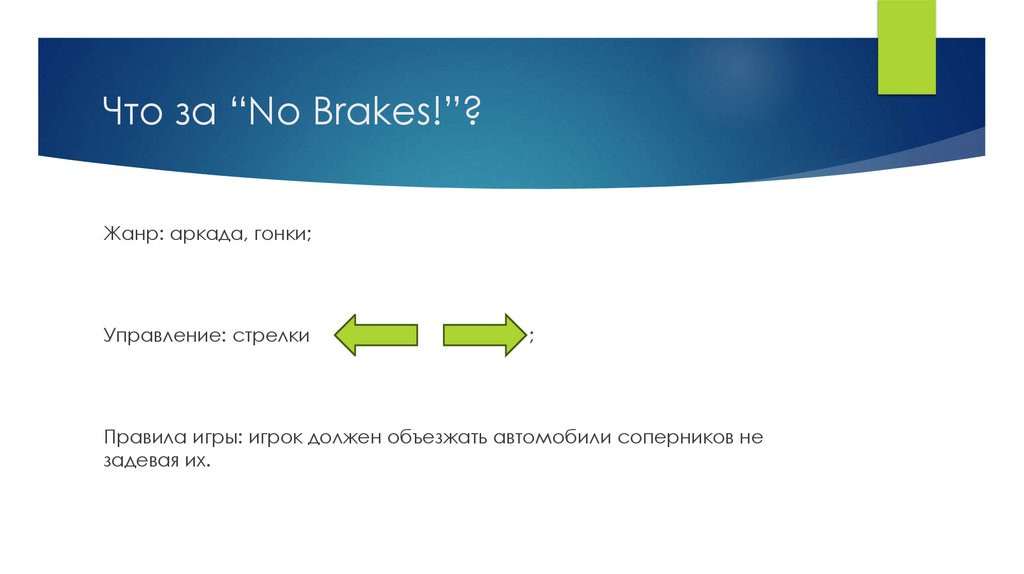 Что за “No Brakes!”?