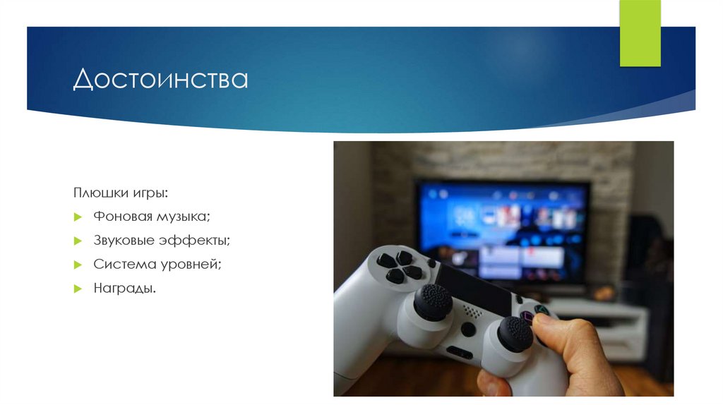 Достоинства