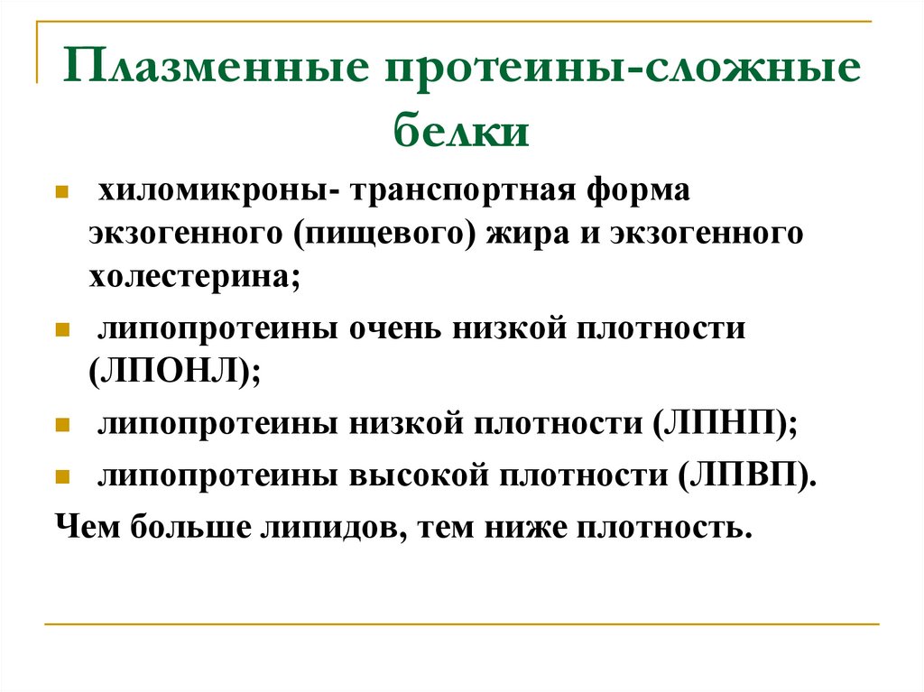 Плазменные протеины-сложные белки