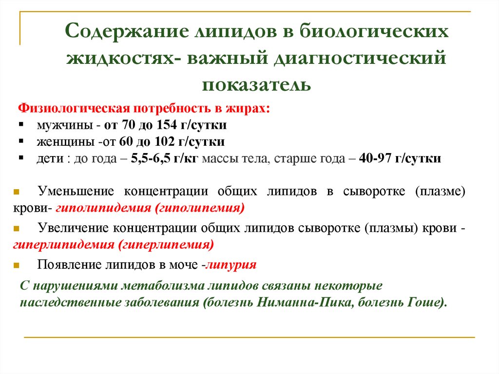 Содержание липидов в биологических жидкостях- важный диагностический показатель