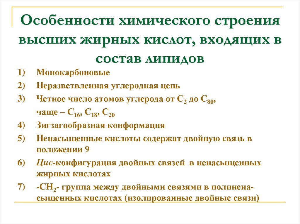 Особенности химического строения высших жирных кислот, входящих в состав липидов