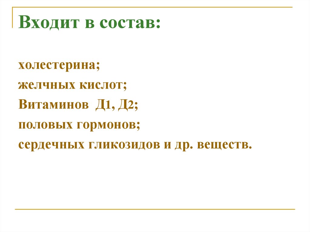 Входит в состав: