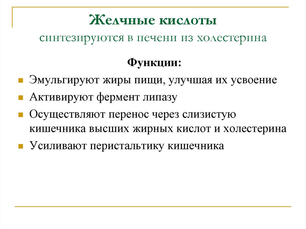 Желчные кислоты синтезируются в печени из холестерина