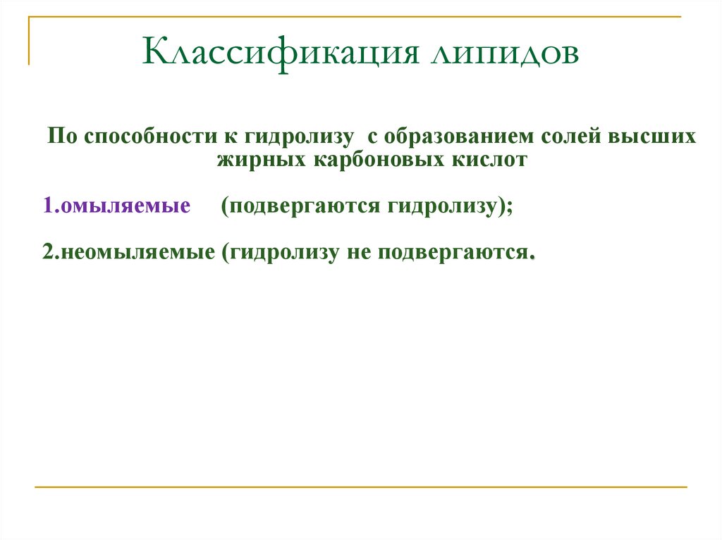 Классификация липидов