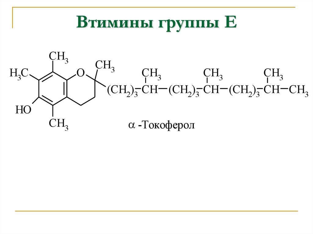 Втимины группы Е