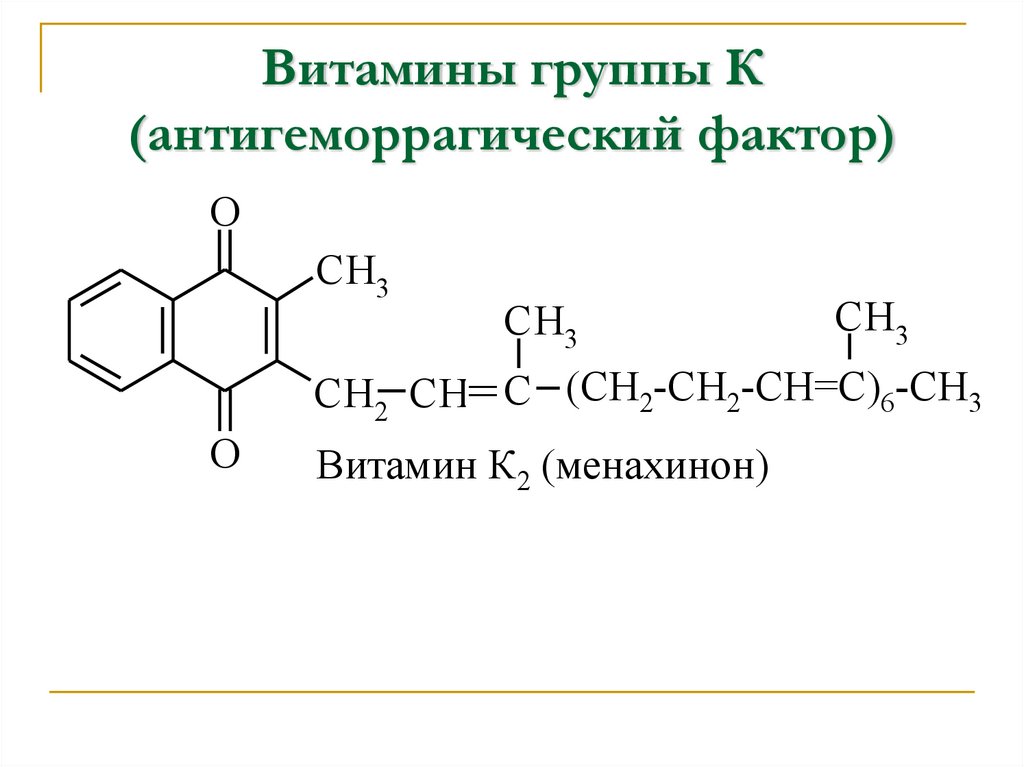 Витамины группы К (антигеморрагический фактор)