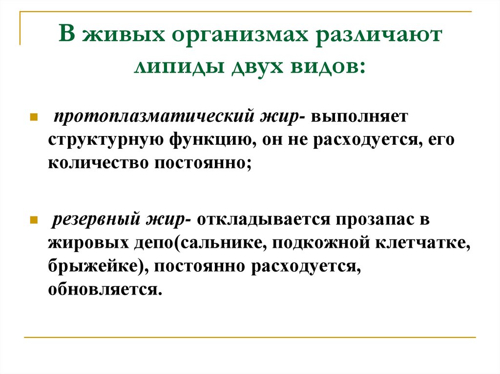 В живых организмах различают липиды двух видов: