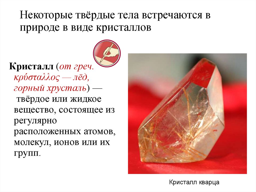 Некоторые твёрдые тела встречаются в природе в виде кристаллов