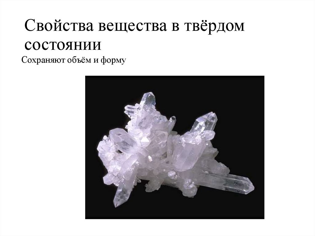 Свойства вещества в твёрдом состоянии