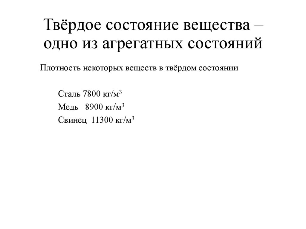 Твёрдое состояние вещества – одно из агрегатных состояний