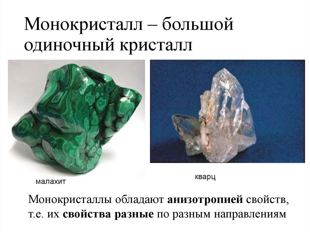 Монокристалл – большой одиночный кристалл
