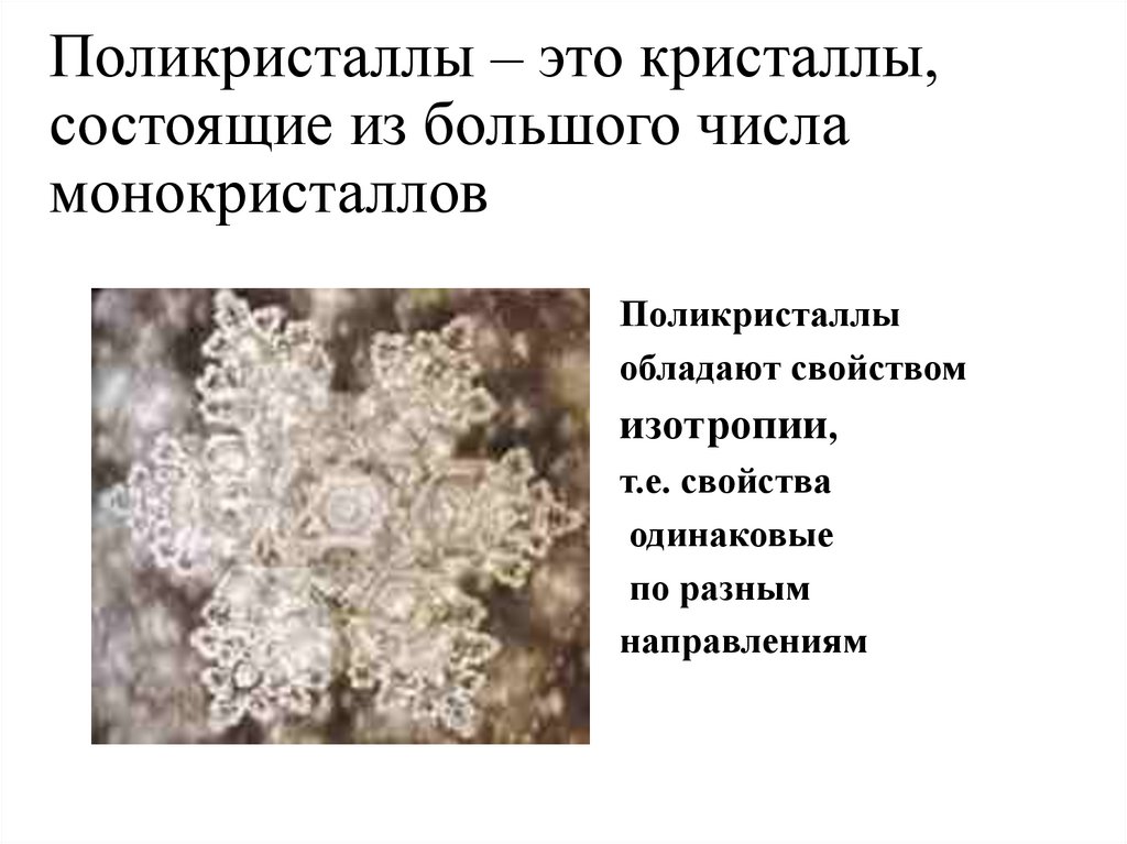 Поликристаллы – это кристаллы, состоящие из большого числа монокристаллов