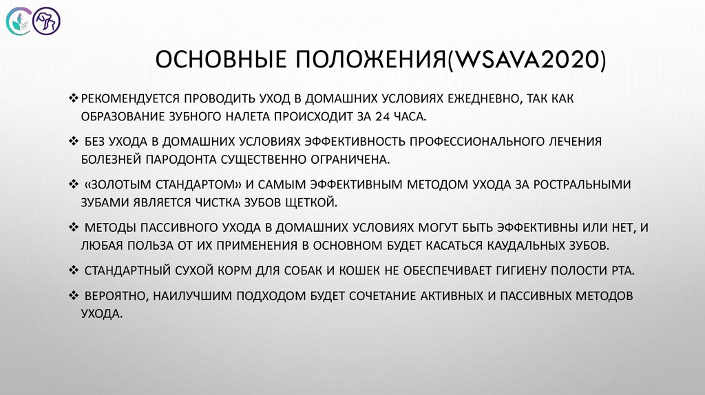 Основные положения(WSAVA2020)