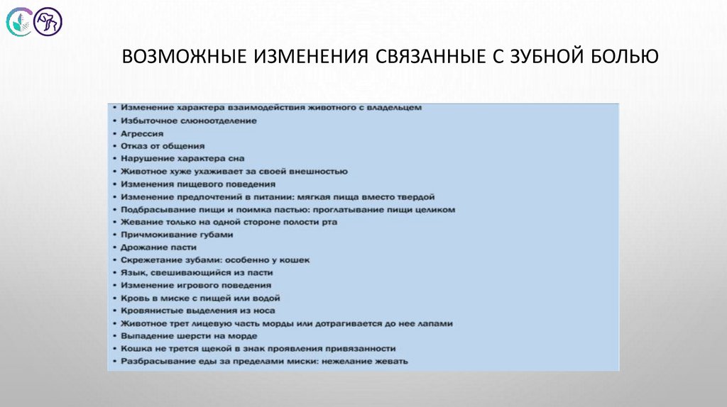 Возможные изменения связанные с зубной болью