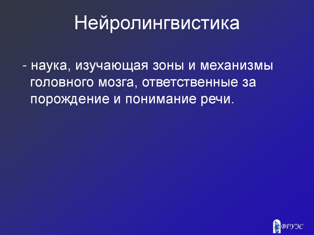 Нейролингвистика