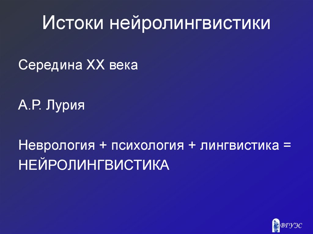 Истоки нейролингвистики