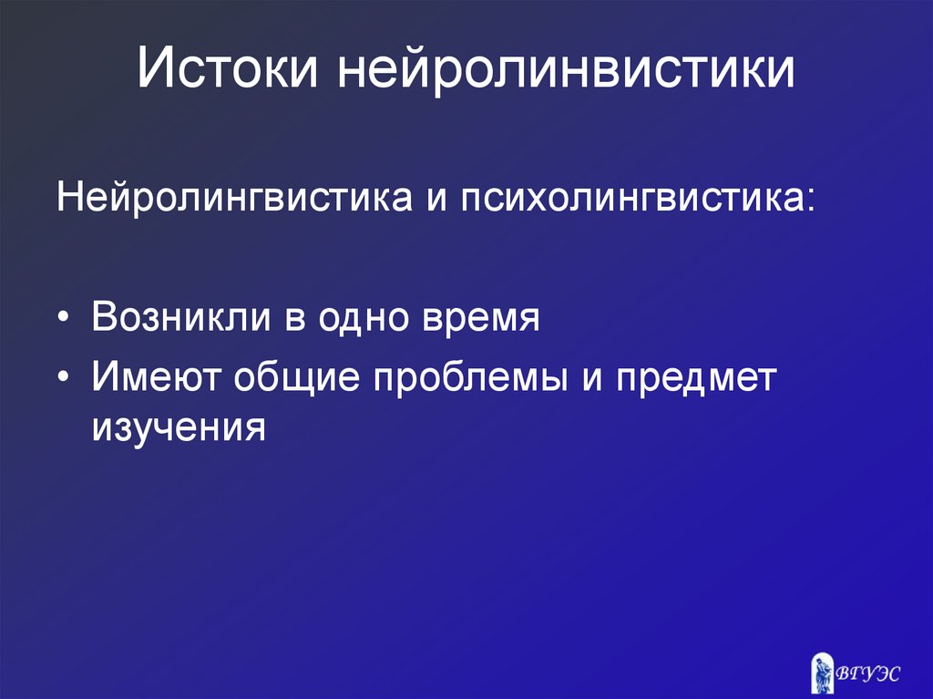 Истоки нейролинвистики