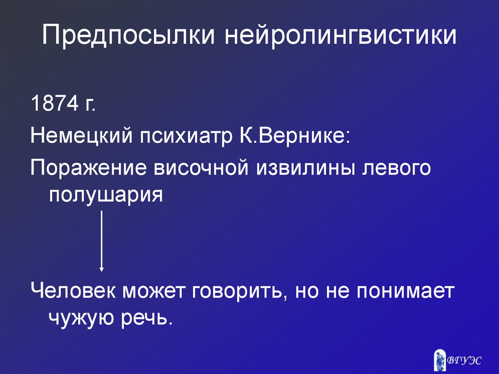 Предпосылки нейролингвистики