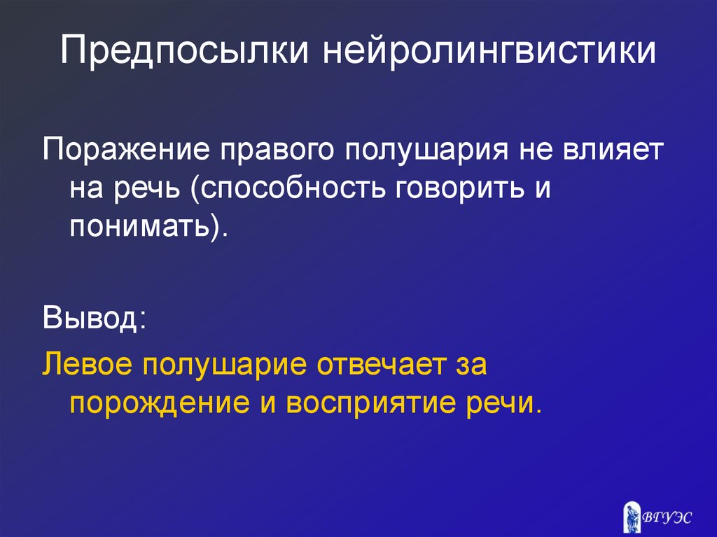 Предпосылки нейролингвистики