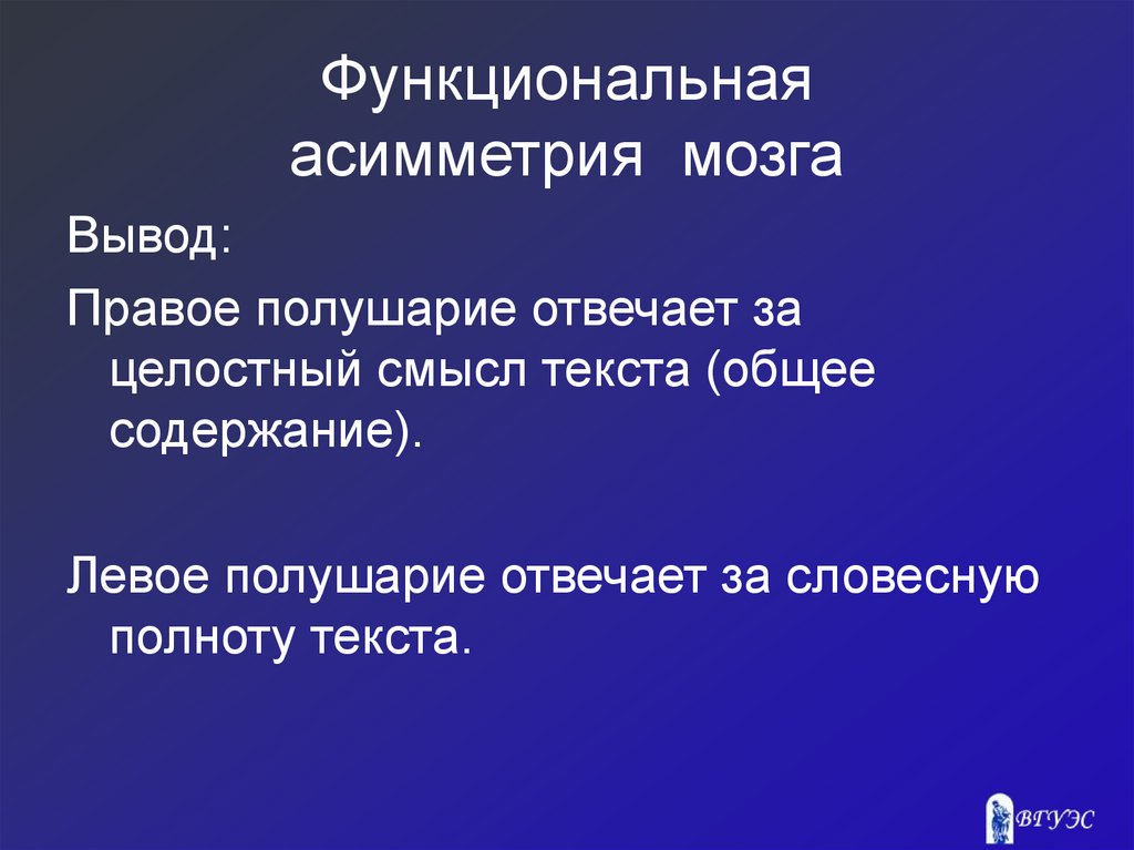 Функциональная асимметрия мозга