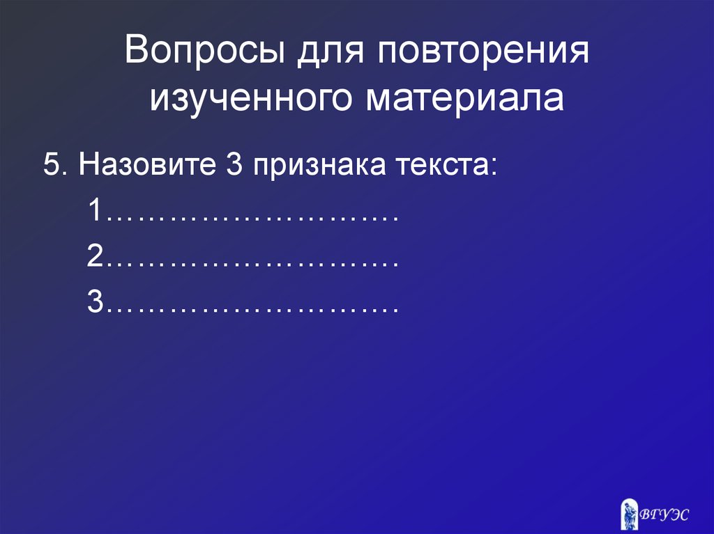 Вопросы для повторения изученного материала