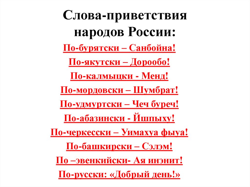 Слова-приветствия народов России:
