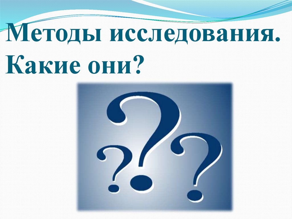 Методы исследования. Какие они?