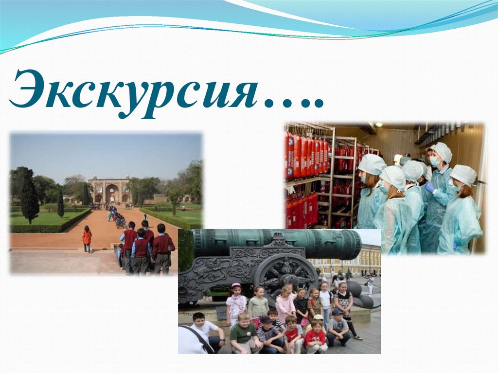 Экскурсия….