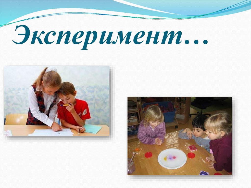 Эксперимент…