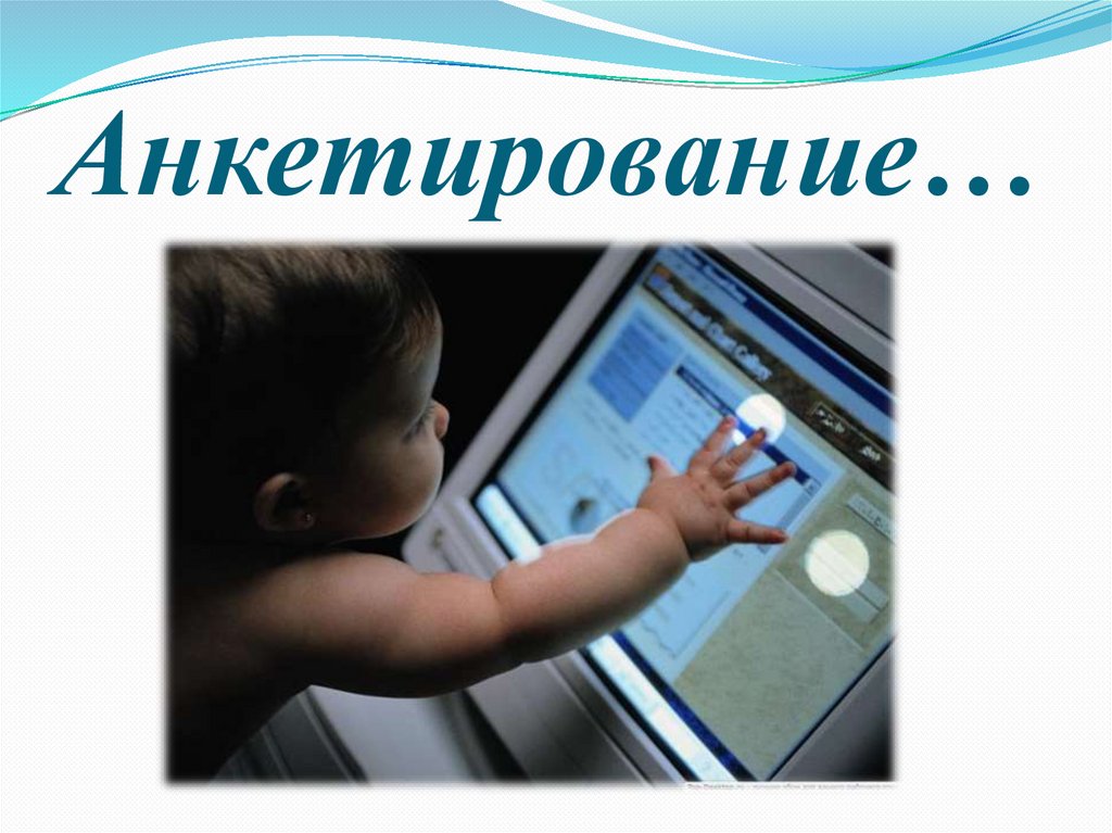 Анкетирование…