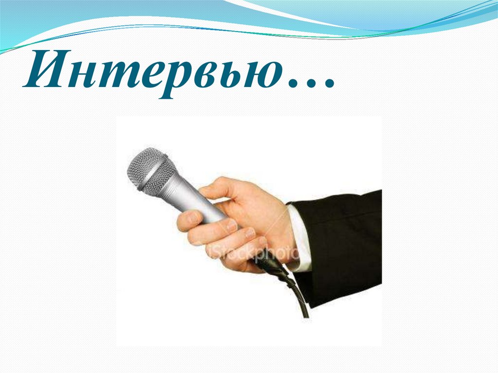Интервью…