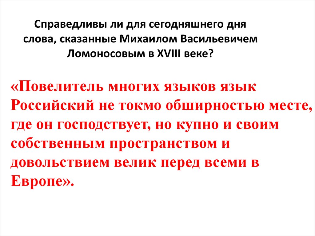 Справедливы ли для сегодняшнего дня слова, сказанные Михаилом Васильевичем Ломоносовым в XVIII веке?
