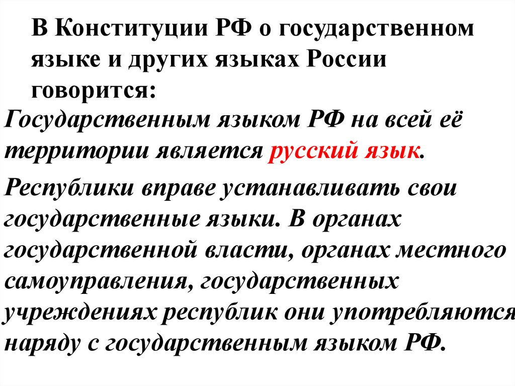 В Конституции РФ о государственном языке и других языках России говорится: