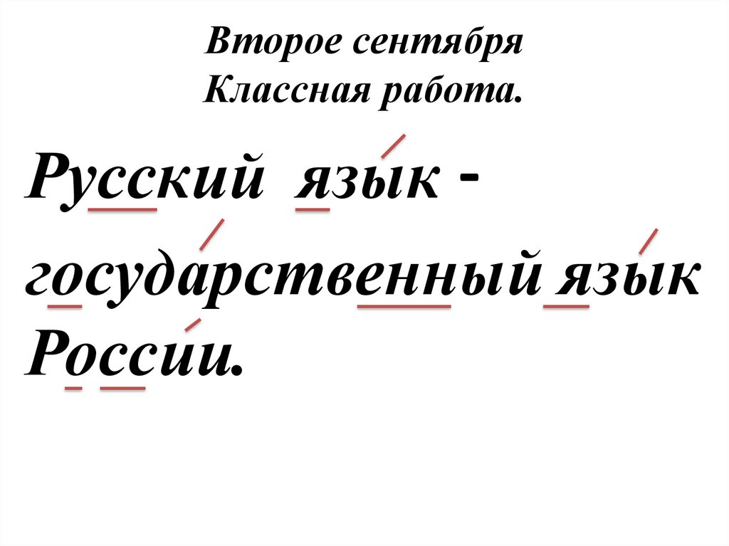 Второе сентября Классная работа.