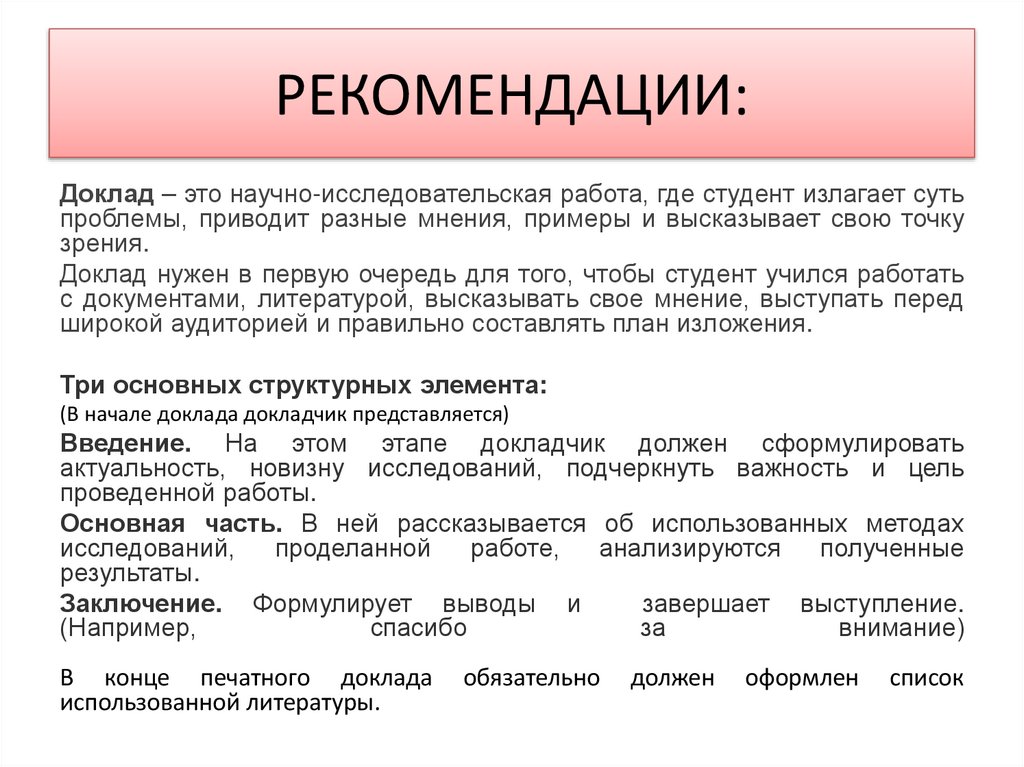 РЕКОМЕНДАЦИИ: