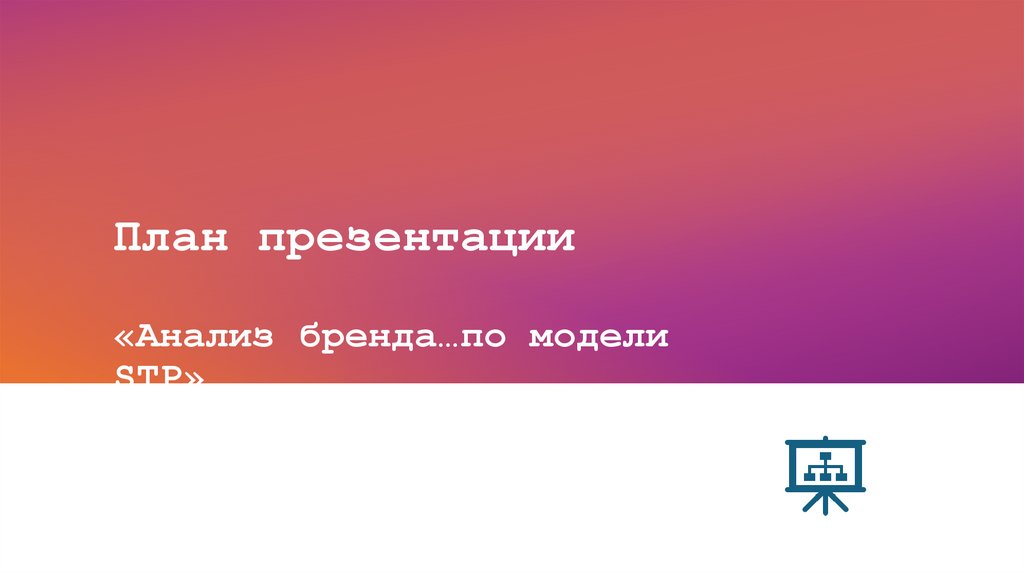 План презентации «Анализ бренда…по модели STP»