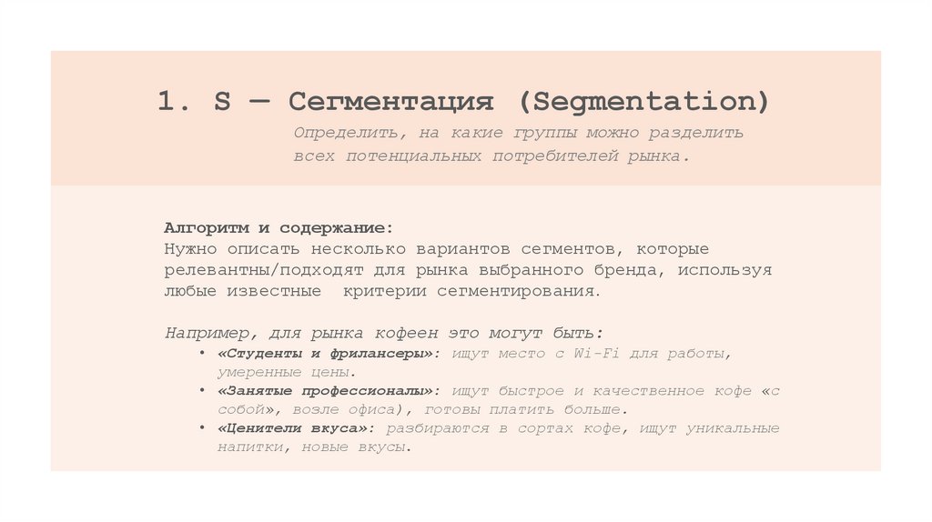 1. S — Сегментация (Segmentation)