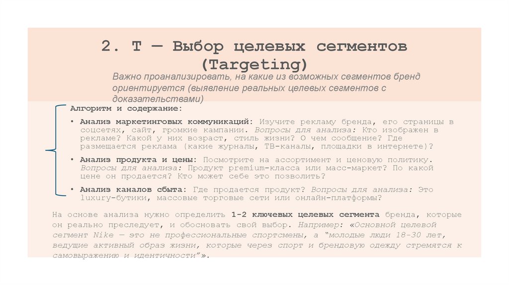 2. T — Выбор целевых сегментов (Targeting)