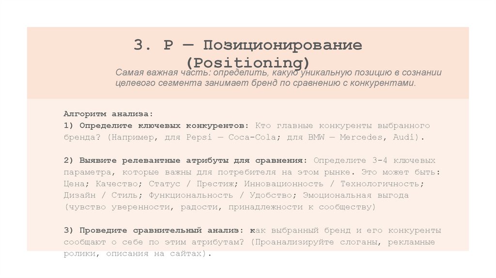3. P — Позиционирование (Positioning)
