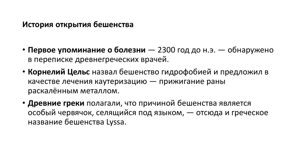 История открытия бешенства