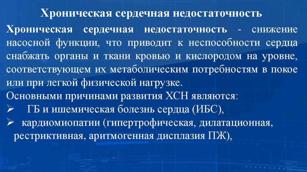 Хроническая сердечная недостаточность